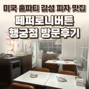 페퍼로니버튼 - 안산시 단원구 | 행리단길 페퍼로니버튼 행궁점 방문후기 — 미국 홈파티 감성 피자 맛집 / 요리바리의 방문 기록