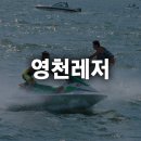 영천레저 | 영천 임고면 ATV 수상레저 영천레저