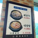광승 | [평택 맛집] 양평해장국 | 청북점 | 내장탕 맛집 | 내돈내산 후기