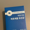남성기능영양제 락토디토 바로세움 유산균 구매후기