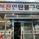 본전연탄불구이