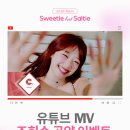 cignature(시그니처) 5th EP Album ‘Sweetie but Saltie’ 유튜브 MV 조회수 공약 이벤트 안내 이미지