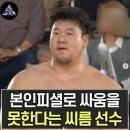 싸움 못한다는 씨름 선수.gif 이미지