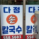 다정손칼국수