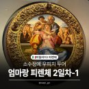 손톱미술관 | [엄마랑 이탈리아 여행🇮🇹 피렌체 2일차-1] 마리공인가이드의 '우피치미술관' 소규모투어 후기