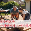 지방보조시스템 교육 | 집수리 교육으로 40대 무점포 1인 창업, 이렇게 시작하세요