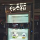 신앙촌상회 이미지