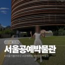 어린이 박물관 앞 | 아이와 가볼만한곳｜서울공예박물관 어린이박물관 체험 후기
