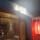 소설담 | 전포 1차 술집 가성비좋게 놀다온 소설담 전포동 술집 추천