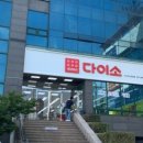 다이소녹산공단점 이미지