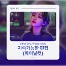 파이널기획 | 유튜브 강의 전인턴의 지속가능한 편집 파이널컷 서평단 후기