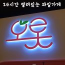 오롯오산대역점