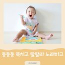 두 손 잡고 랄랄라 | 오감발달 소전집 동동동 북치고 랄랄라 노래하고 돌아기 첫놀잇감