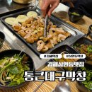 삼안로 | 참나무 직화구이 해서 잡내 없이 맛있는 통큰대구막창 삼안동점