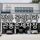 관동손세차장 이미지