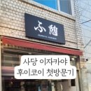 후이코이