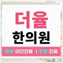 인천송도 더율한의원 | 인천 송도 한의원 후유증 케어하면서