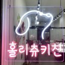 홀리츄키친 네이버블로그