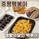 중평 | 두정동 떡볶이 맛집 중평떡볶이 솔직후기 :: 생활의달인 출연 맛집