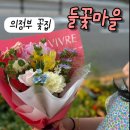들꽃마을 | 의정부 꽃집_들꽃마을 꽃다발 포장 솔직 후기