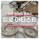 바른시선한의원 | 청주 헬로 아티스트, 성인 수금 빈티지 도자기 원데이 클래스 후기