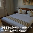 호텔비너스 | 탄자니아 신혼여행 아루샤 비너스프리미어 객실 밥 비추 (+아루샤 호텔 추천 리스트)