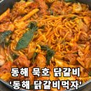 동해닭갈비 | [동해닭갈비먹자] - 동해 묵호 근처 닭갈비 맛집 추천! 내돈내산 솔직후기