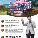 KBS 전국노래자랑(전북 고창군편)2024년 10월12일(토) MC남희석&초대가수-안성훈&강혜연&지원이&배진아&이현승 이미지