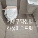 화성파크드림 | 서대구역센텀화성파크드림 줄눈시공후기