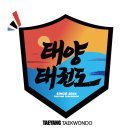 태양태권도체육관 이미지