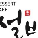 설빙충남 - 태안군 중앙로 139 | 설빙충남