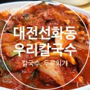대전 선화동 맛집 우리칼국수 내돈내산 솔직 후기