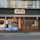 목구멍구서동점 | [구서역 맛집] 금정구 구워주는 솥뚜껑삼겹살 맛집, 목구멍구서동점_재재방문후기