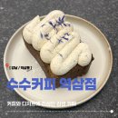 역삼1-129 | 역삼역 로스터리 디저트 카페 수수커피ㅣ얼그레이 파운드, 비엔나커피 솔직후기