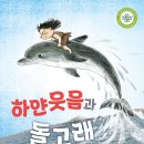 [한울림어린이] 하얀웃음과 돌고래 (*한국예술문화산업진흥원 우수출판콘텐츠 제작 지원 사업 선정작!*) 이미지