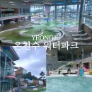 위촌천 | 국내 온천 소백산풍기온천리조트 아이랑 가기 좋은 워터파크
