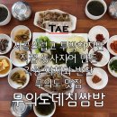 [무의도데침쌈밥] 무의도에서 찾은 건강한 한 끼, 데침쌈밥 후기