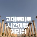 사하라관광호텔 | [아이와 요르단 여행] 암만행 로얄요르단 칵핏 후기, 요르단패스, 고대로마도시 제라쉬