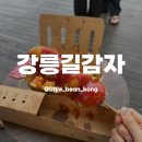 중앙길 | 강릉중앙시장 길감자 솔직 후기 주차, 웨이팅