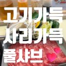 고덕로 80길 | [ 강동_ 상일동역샤브샤브맛집 ]풀샤브에서 점심 든든하게 건강하게 먹기😋
