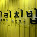 치키치밥