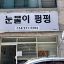 황금시장 | [칠곡 북삼] "눈물이 펑펑" 포장 후기｜김천 황금시장 유명한 김밥집