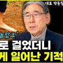 시한부 말기 암환자가 매일 맨발로 걸었더니 일어난 놀라운 기적 "의사들도 깜짝 놀랐죠" l회장 박동창(3부) 이미지