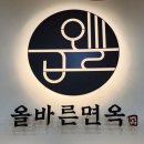 올바른면옥 이미지