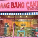 뱅뱅케이크