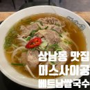 베트남쌀국수미스사이공 | 창원 상남동 맛집 베트남쌀국수 ‘미스사이공’ 내돈내산 후기