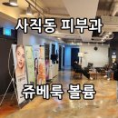 사직동피부과 눈 밑 지방 재배치 쥬베룩 볼륨 미간 보톡스 후기
