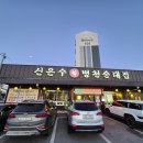 신은수참병천순대집 | 이른 새벽부터 맛있게 먹는 아침밥! 신은수참병천순대집 직접 가보다!