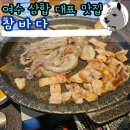 돌산 진모축구장 | 여수 부모님 모시고 가기 좋은 고기 돌문어 삼합 맛집 참바다