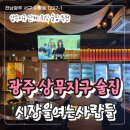 1000냥 | 광주 상무지구 술집 시장을여는사람들 단체 회식 후기